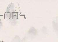 一门同气