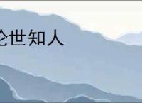论世知人