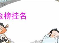金榜挂名