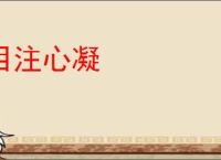 目注心凝