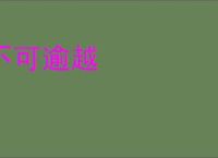 不可逾越