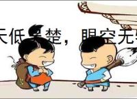 天低吴楚,眼空无物