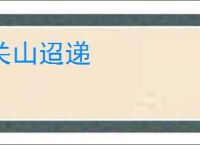 关山迢递