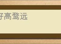 好高鹜远