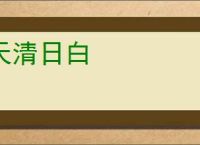 天清日白