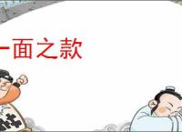 一面之款