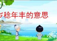 岁稔年丰的意思