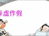 弄虚作假