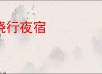 晓行夜宿