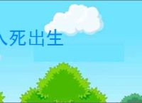 入死出生