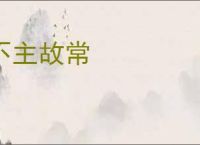 不主故常