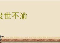 没世不渝