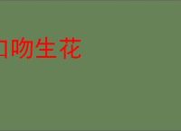 口吻生花