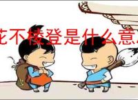 花不棱登是什么意思