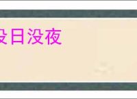 没日没夜