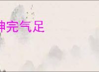神完气足