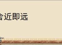 舍近即远