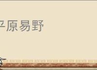 平原易野