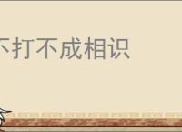 不打不成相识
