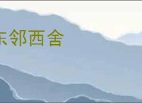 东邻西舍