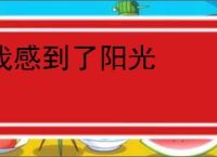我感到了阳光