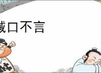 缄口不言