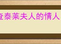 查泰莱夫人的情人 在线阅读