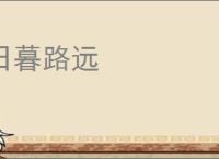 日暮路远