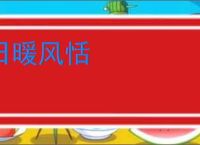 日暖风恬