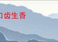 口齿生香