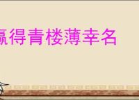 赢得青楼薄幸名