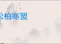 松柏寒盟