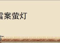 雪案萤灯