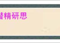 潜精研思