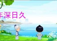 年深日久