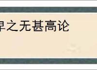 卑之无甚高论