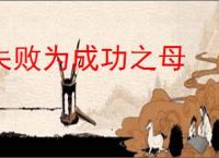 失败为成功之母