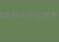 鳞次栉比什么意思