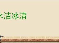 水洁冰清