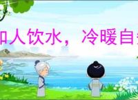 如人饮水，冷暖自知