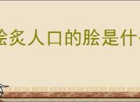 脍炙人口的脍是什么意思