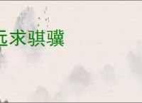 远求骐骥