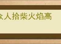 众人拾柴火焰高