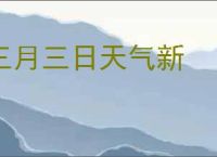 三月三日天气新