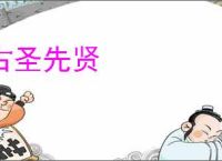 古圣先贤
