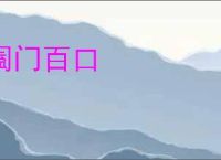 阖门百口