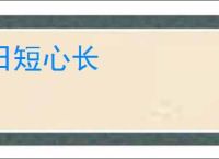 日短心长