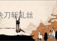 快刀斩乱丝