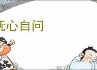 抚心自问