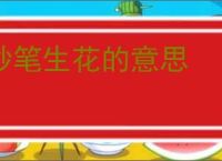 妙笔生花的意思